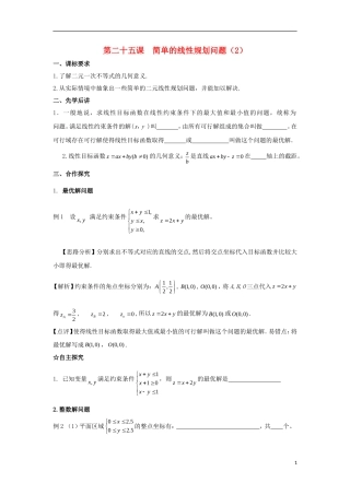高中数学 第三章 不等式 第二十五课 简单的线性规划问题（2）导学案 新人教A版必修5-新人教A版高二必修5数学学案