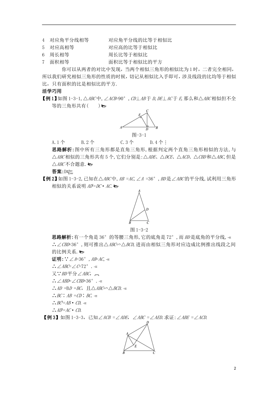 高中数学 第一讲 相似三角形的判定及有关性质 三 相似三角形的判定及性质互动课堂学案 新人教A版选修4-1-新人教A版高二选修4-1数学学案_第2页
