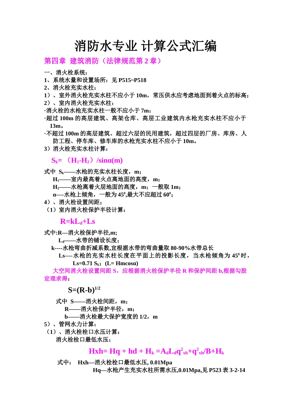 消防水计算公式汇编_第1页