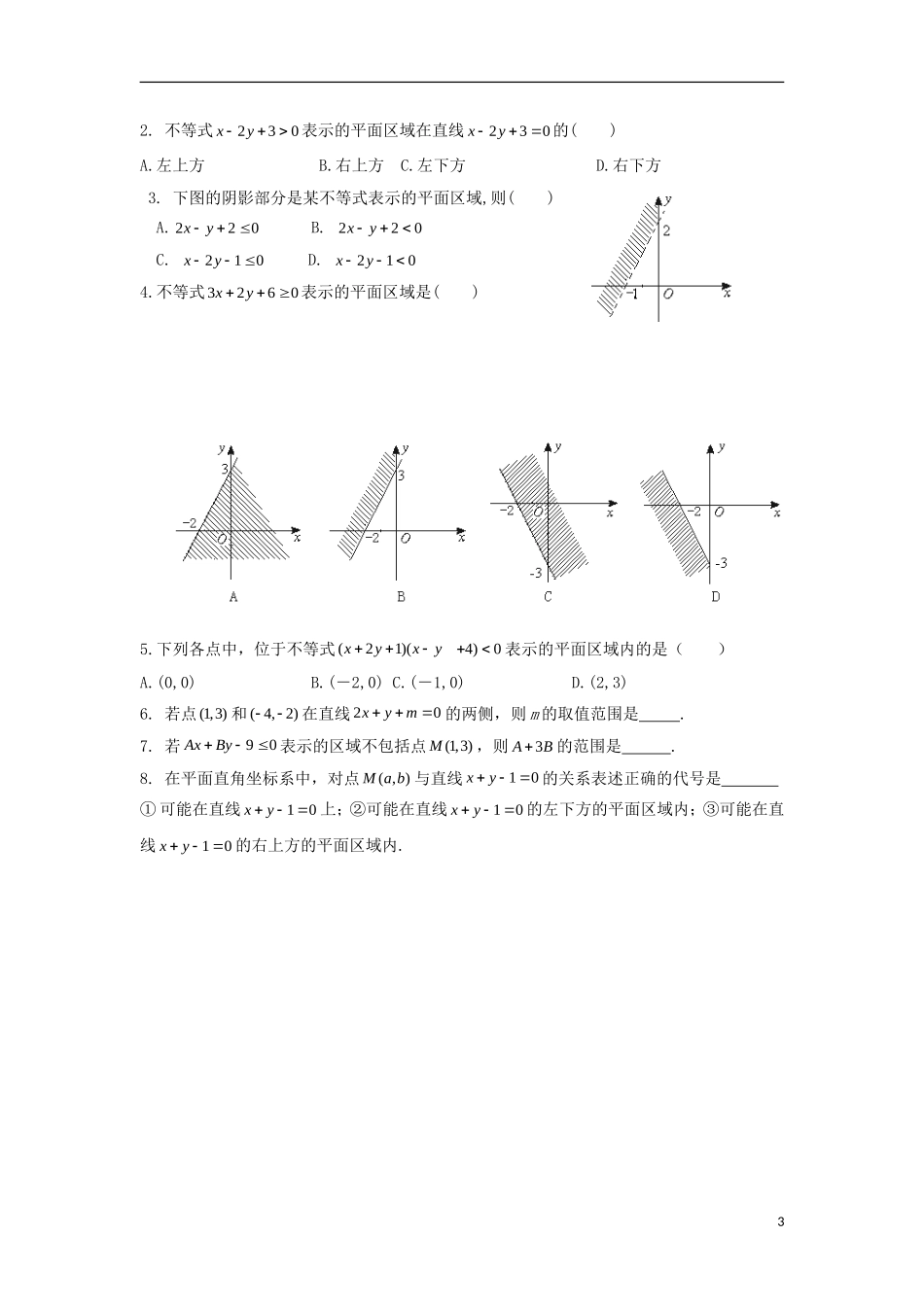 高中数学 第三章 不等式 第二十一课 二元一次不等式与平面区域导学案 新人教A版必修5-新人教A版高二必修5数学学案_第3页