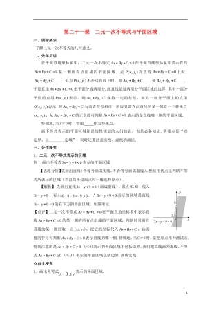 高中数学 第三章 不等式 第二十一课 二元一次不等式与平面区域导学案 新人教A版必修5-新人教A版高二必修5数学学案