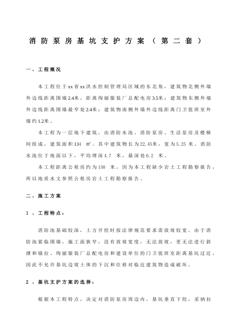 消防泵房拉森钢板桩基坑支护施工方案_第1页