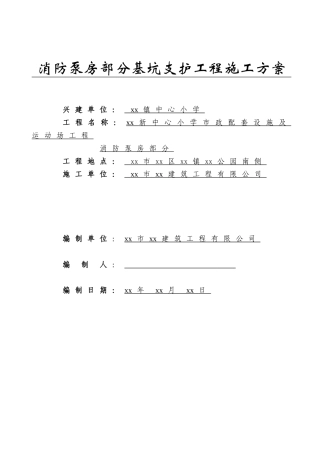 消防泵房部分基坑支护工程施工方案