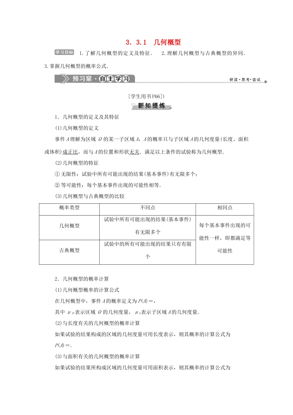 高中数学 第三章 概率 3.3.1 几何概型学案 新人教B版必修3-新人教B版高一必修3数学学案_第1页