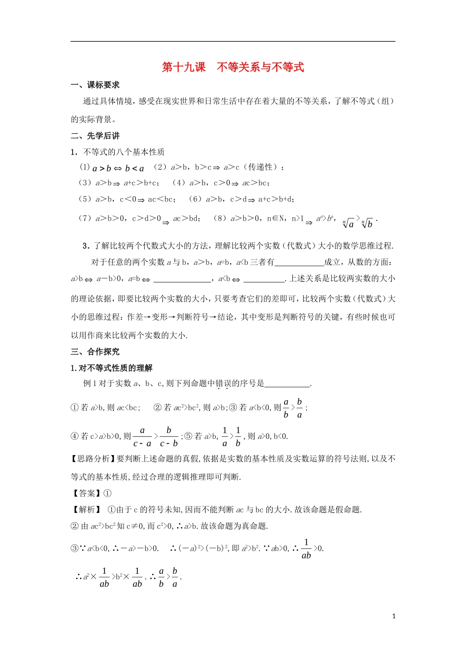 高中数学 第三章 不等式 第十九课 不等关系与不等式导学案 新人教A版必修5-新人教A版高二必修5数学学案_第1页