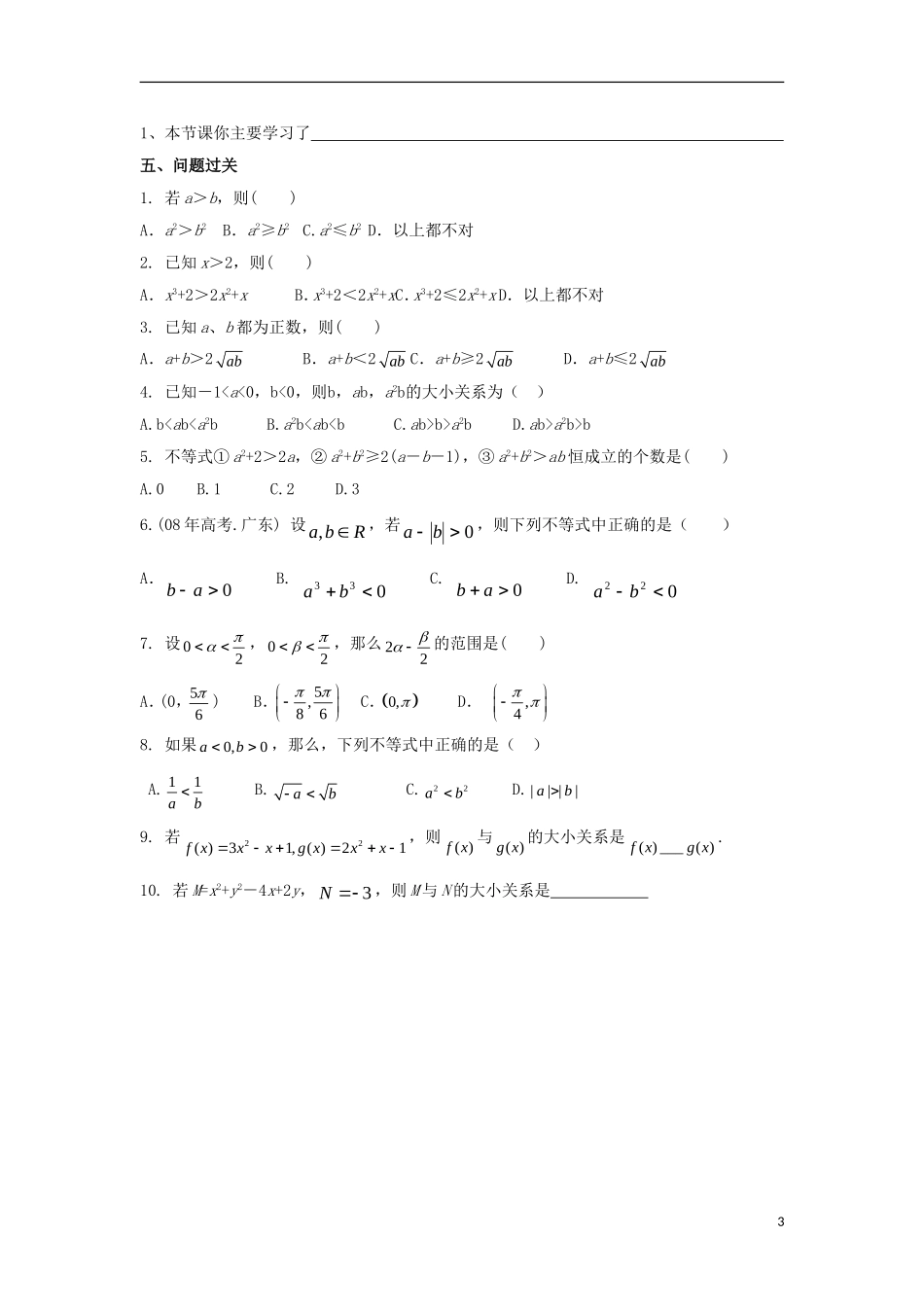 高中数学 第三章 不等式 第十九课 不等关系与不等式导学案 新人教A版必修5-新人教A版高二必修5数学学案_第3页