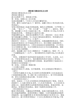 消防演习解说词礼仪主持-精品文案范文