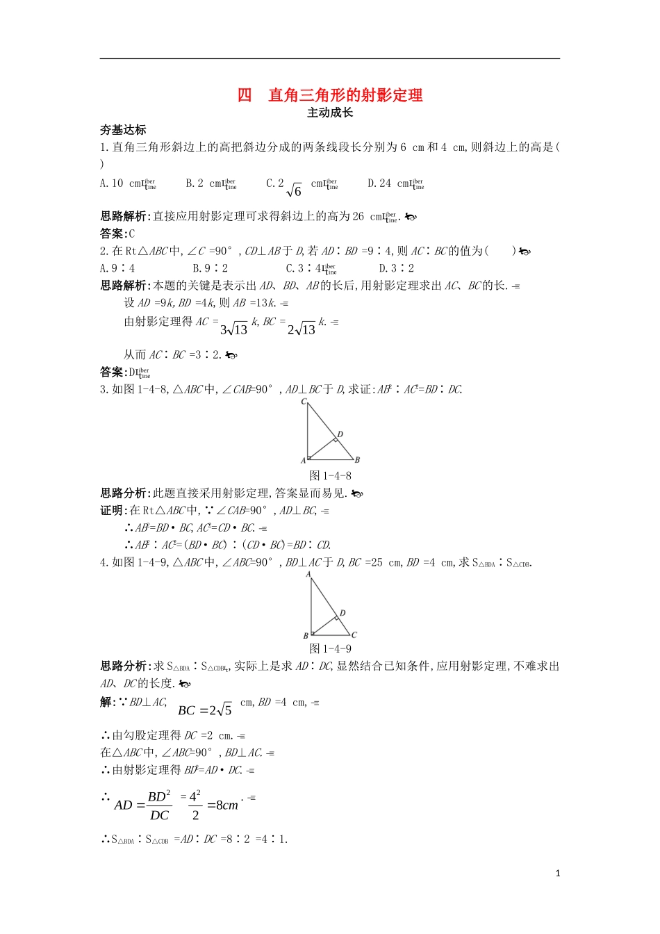 高中数学 第一讲 相似三角形的判定及有关性质 四 直角三角形的射影定理成长学案 新人教A版选修4-1-新人教A版高二选修4-1数学学案_第1页