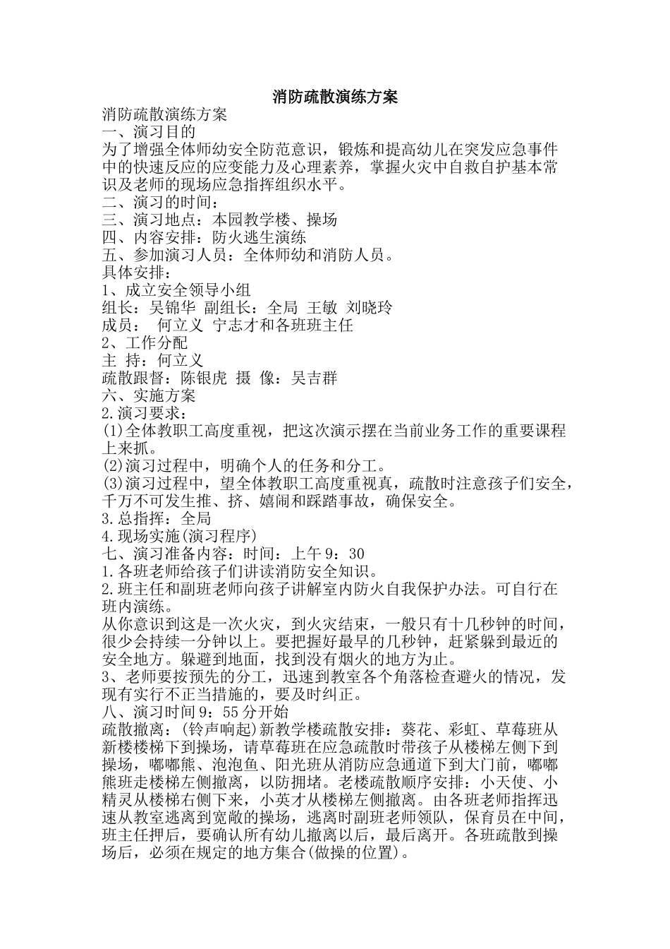 消防疏散演练方案-精品文案范文_第1页