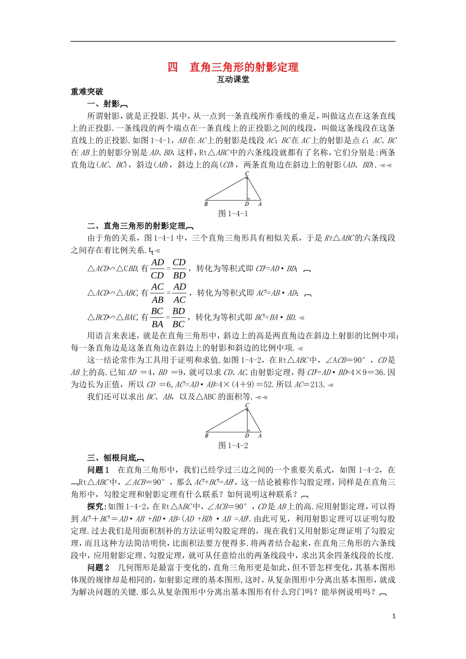 高中数学 第一讲 相似三角形的判定及有关性质 四 直角三角形的射影定理互动课堂学案 新人教A版选修4-1-新人教A版高二选修4-1数学学案_第1页
