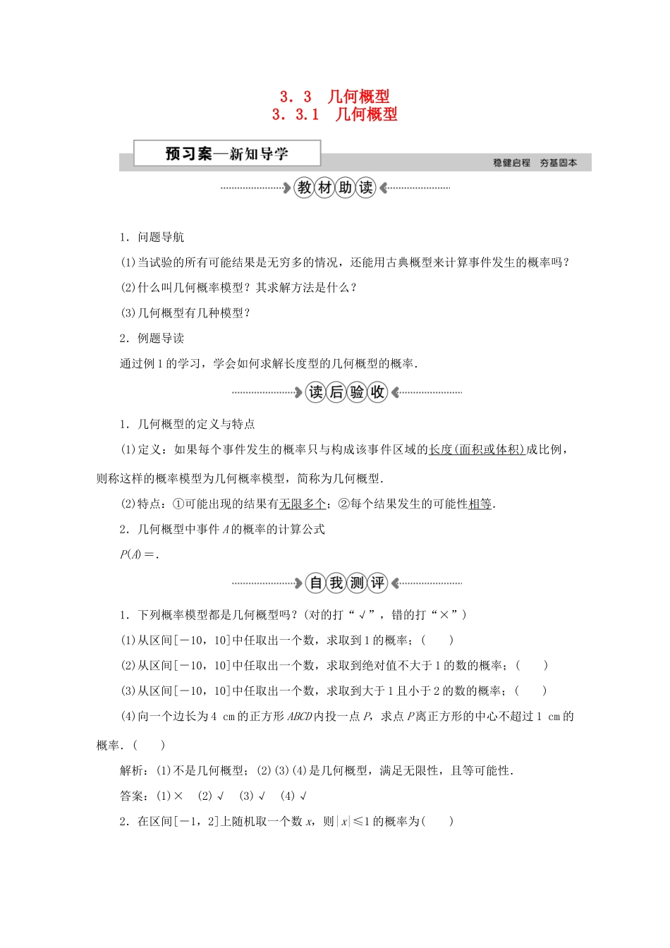 高中数学 第三章 概率 3.3.1几何概型学案 新人教A版必修3-新人教A版高一必修3数学学案_第1页