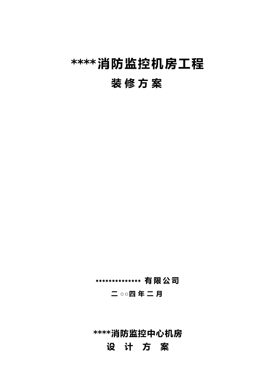 消防监控机房工程装修方案_第1页