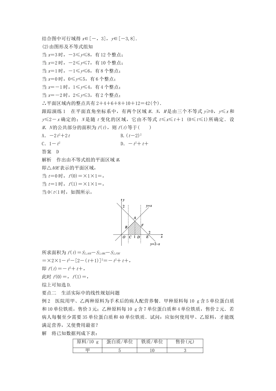 高中数学 第三章 不等式 习题课 线性规划问题的几个重要题型学案 新人教B版必修5-新人教B版高一必修5数学学案_第2页