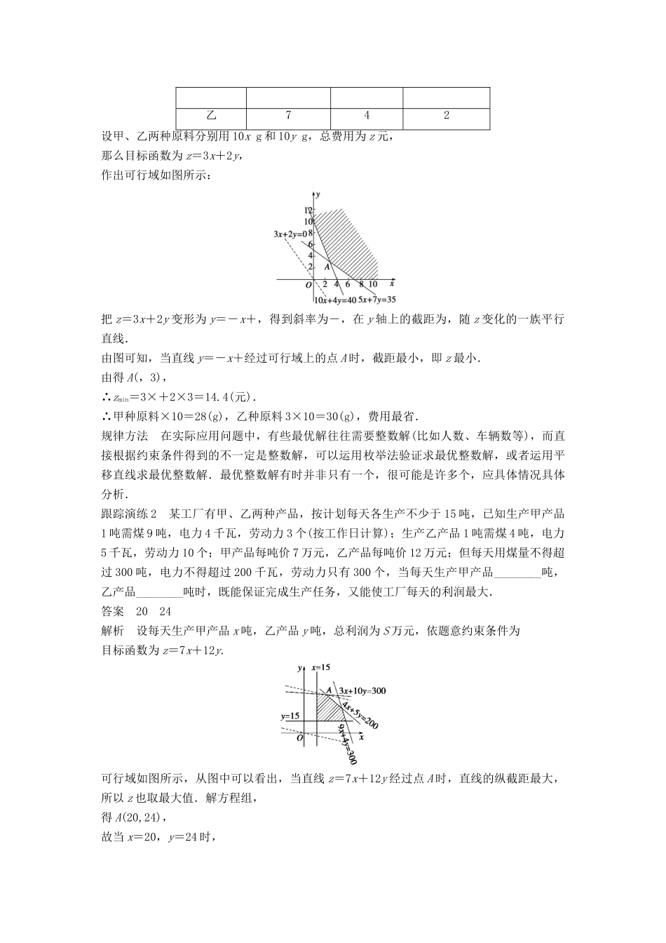 高中数学 第三章 不等式 习题课 线性规划问题的几个重要题型学案 新人教B版必修5-新人教B版高一必修5数学学案_第3页