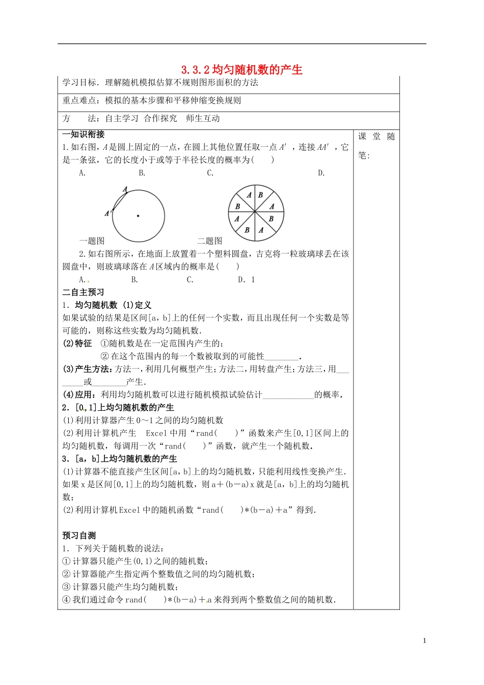高中数学 第三章 概率 3.3.2 均匀随机数的产生学案 新人教A版必修3-新人教A版高二必修3数学学案_第1页