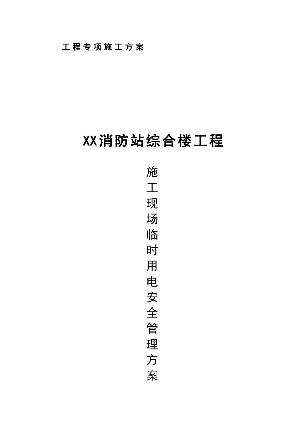 消防站综合楼工程施工安全及质量监督资料_第3页