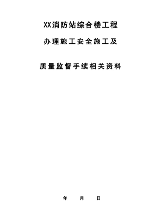 消防站综合楼工程施工安全及质量监督资料