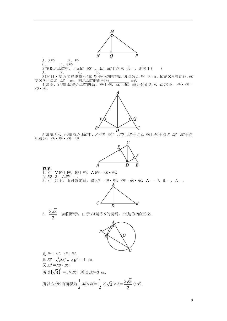 高中数学 第一讲 相似三角形的判定及有关性质 四 直角三角形的射影定理学案 新人教A版选修4-1-新人教A版高二选修4-1数学学案_第3页