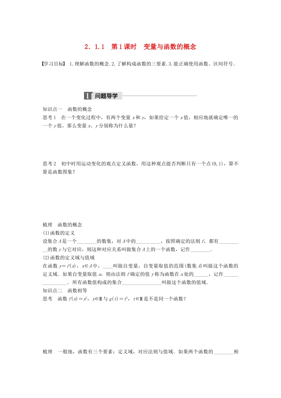 高中数学 第二章 函数 2.1.1 第1课时 变量与函数的概念学案 新人教B版必修1-新人教B版高一必修1数学学案_第1页