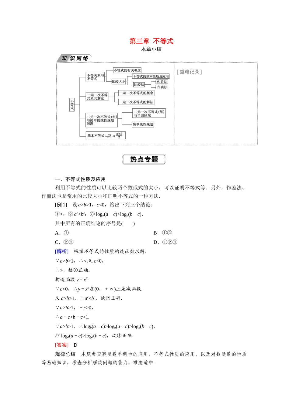 高中数学 第三章 不等式本章小结学案（含解析）新人教A版必修5-新人教A版高二必修5数学学案_第1页