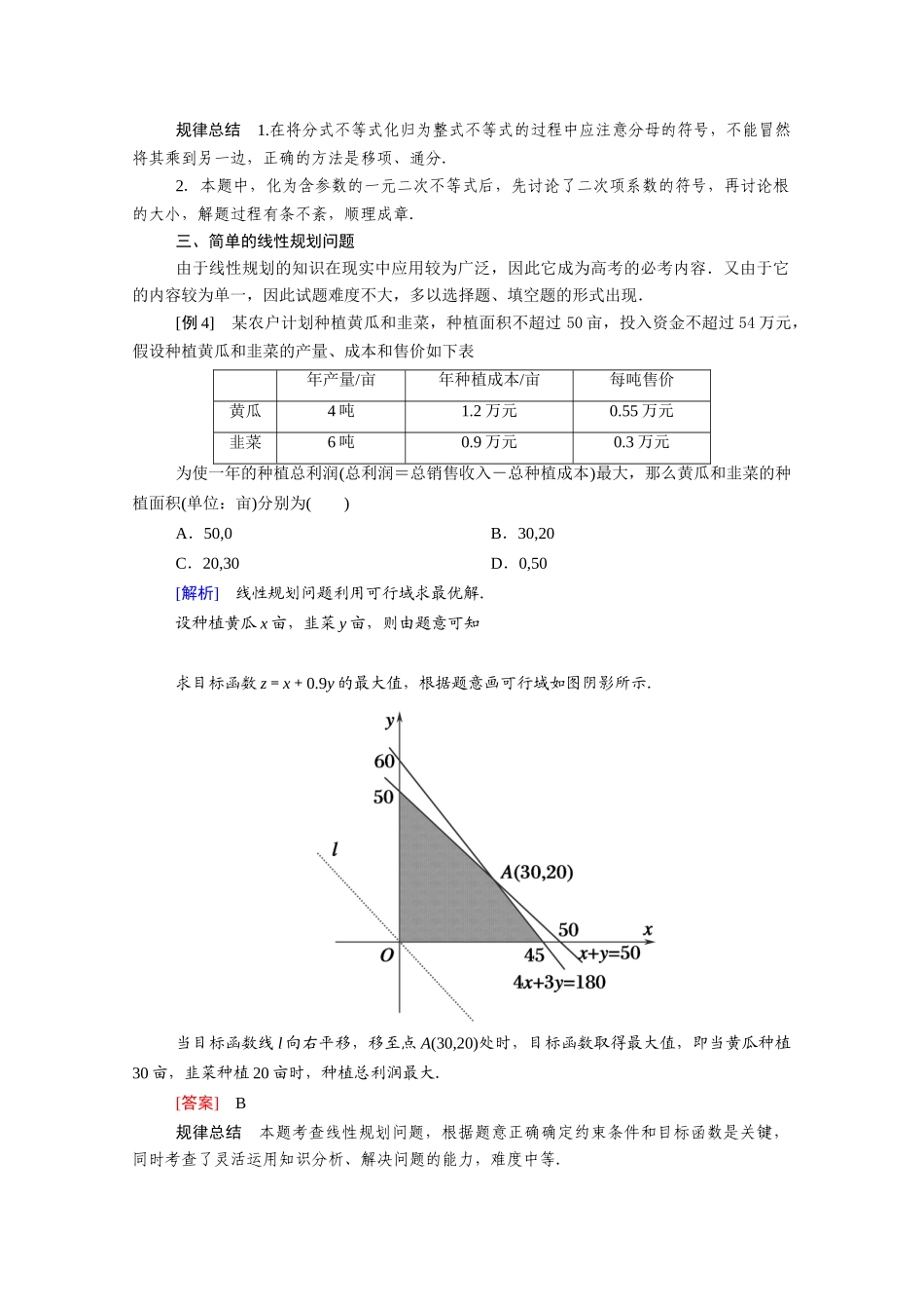 高中数学 第三章 不等式本章小结学案（含解析）新人教A版必修5-新人教A版高二必修5数学学案_第3页