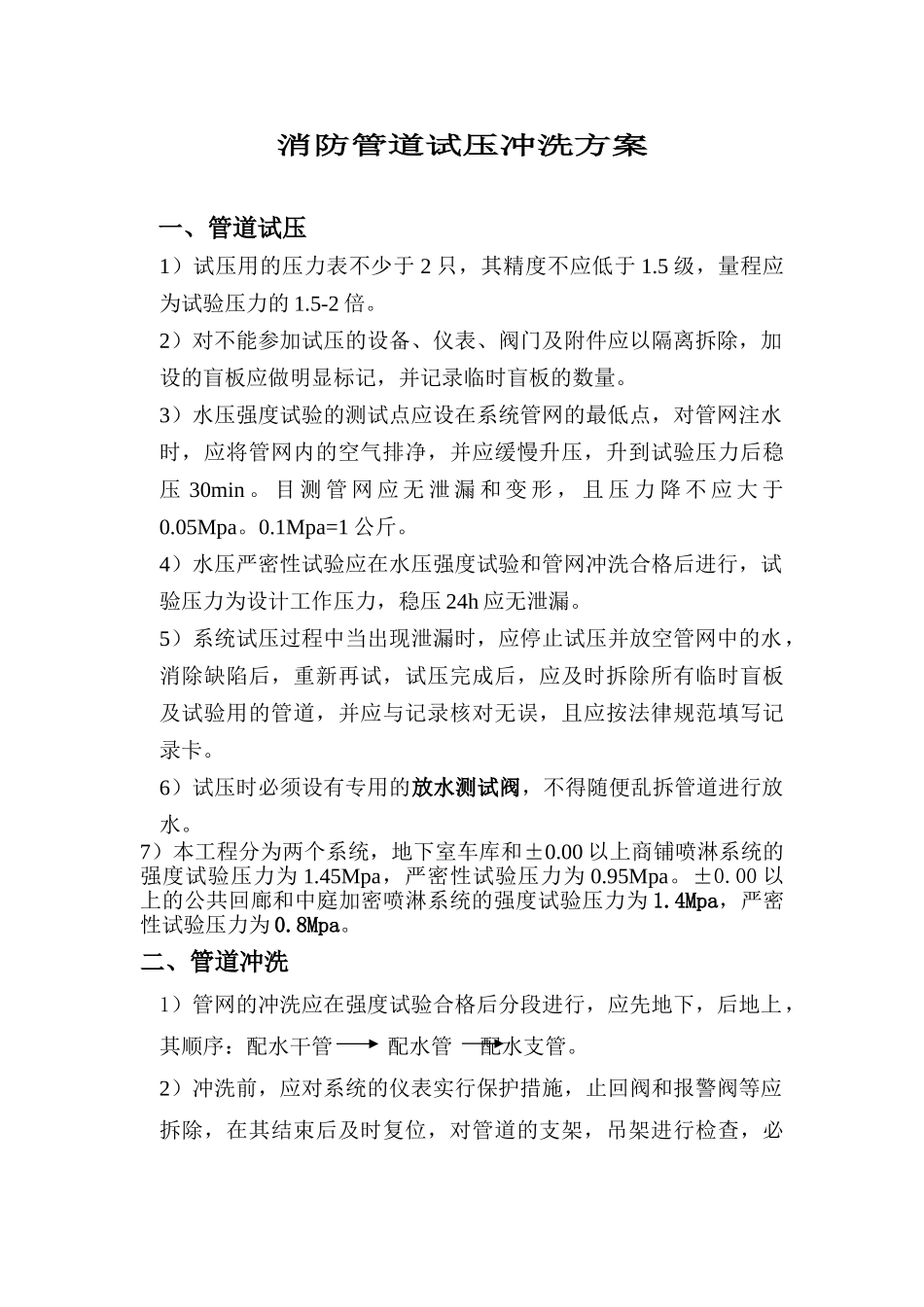 消防管道试压及安装方案p_第1页