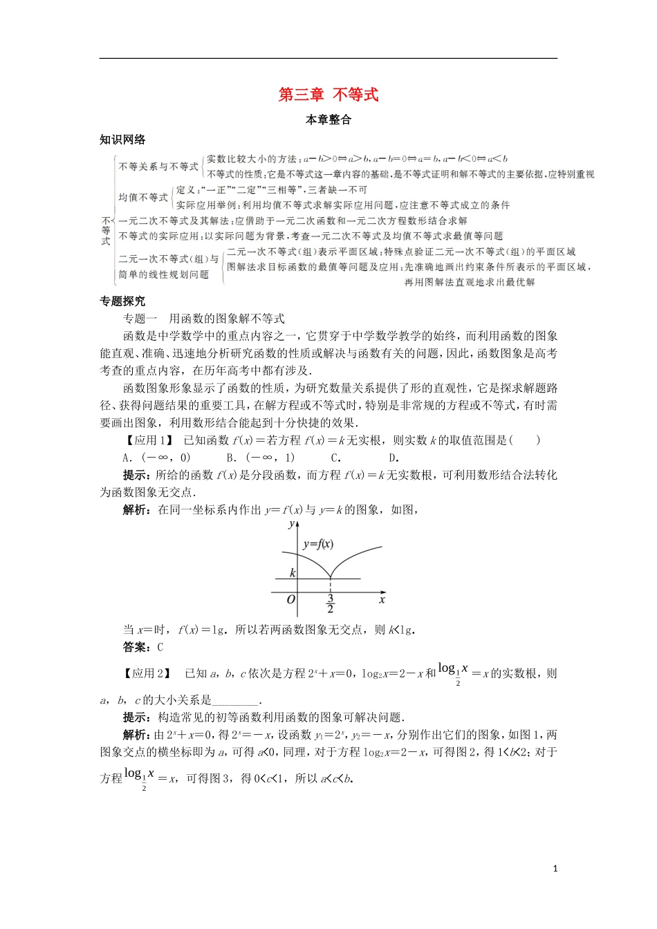 高中数学 第三章 不等式本章整合学案 新人教B版必修5-新人教B版高二必修5数学学案_第1页