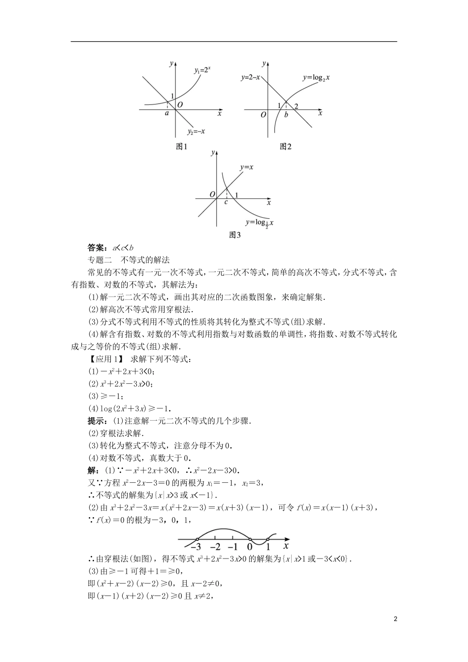 高中数学 第三章 不等式本章整合学案 新人教B版必修5-新人教B版高二必修5数学学案_第2页