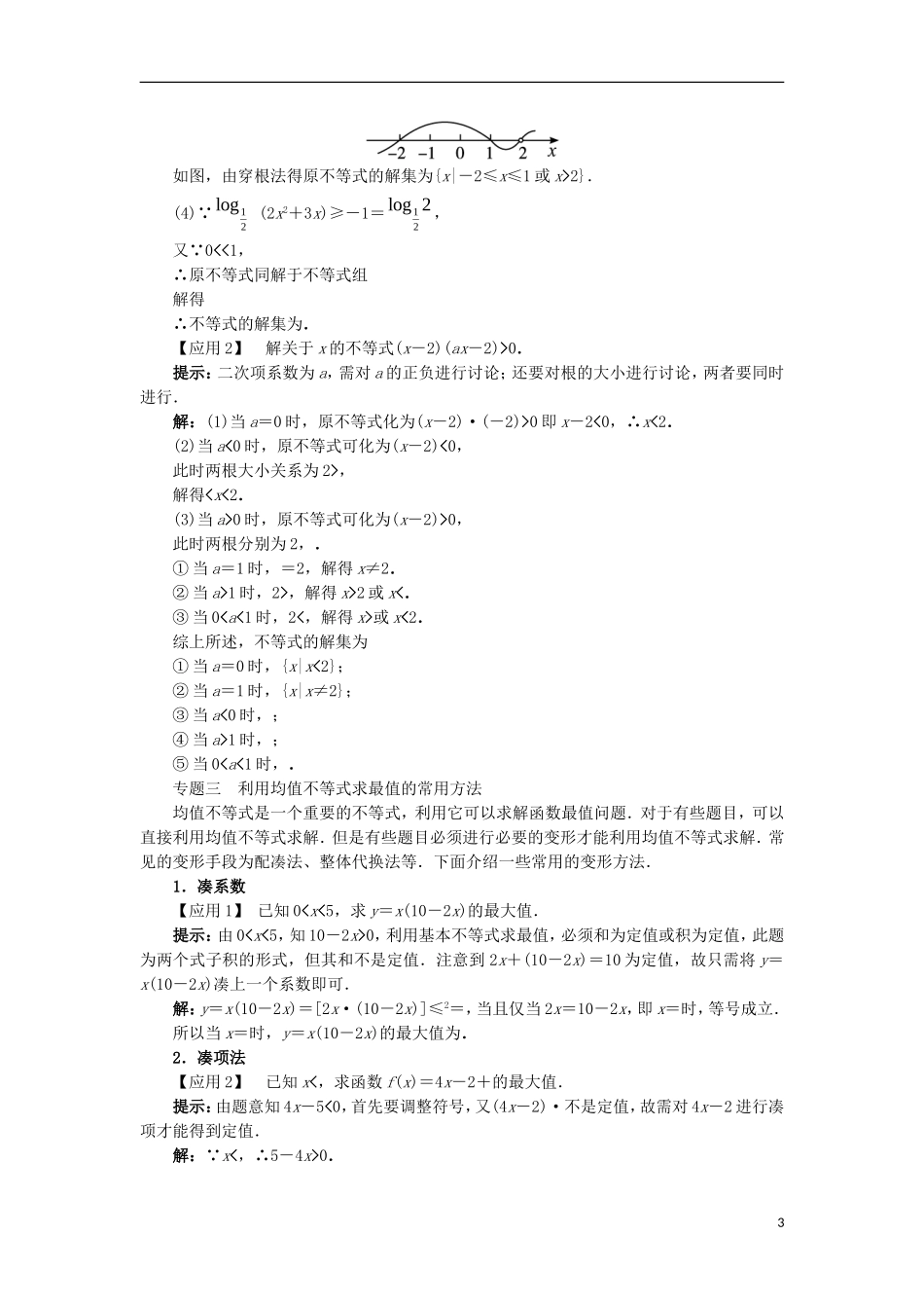 高中数学 第三章 不等式本章整合学案 新人教B版必修5-新人教B版高二必修5数学学案_第3页