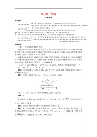 高中数学 第三章 不等式本章整合学案 新人教B版必修5-新人教B版高二必修5数学学案