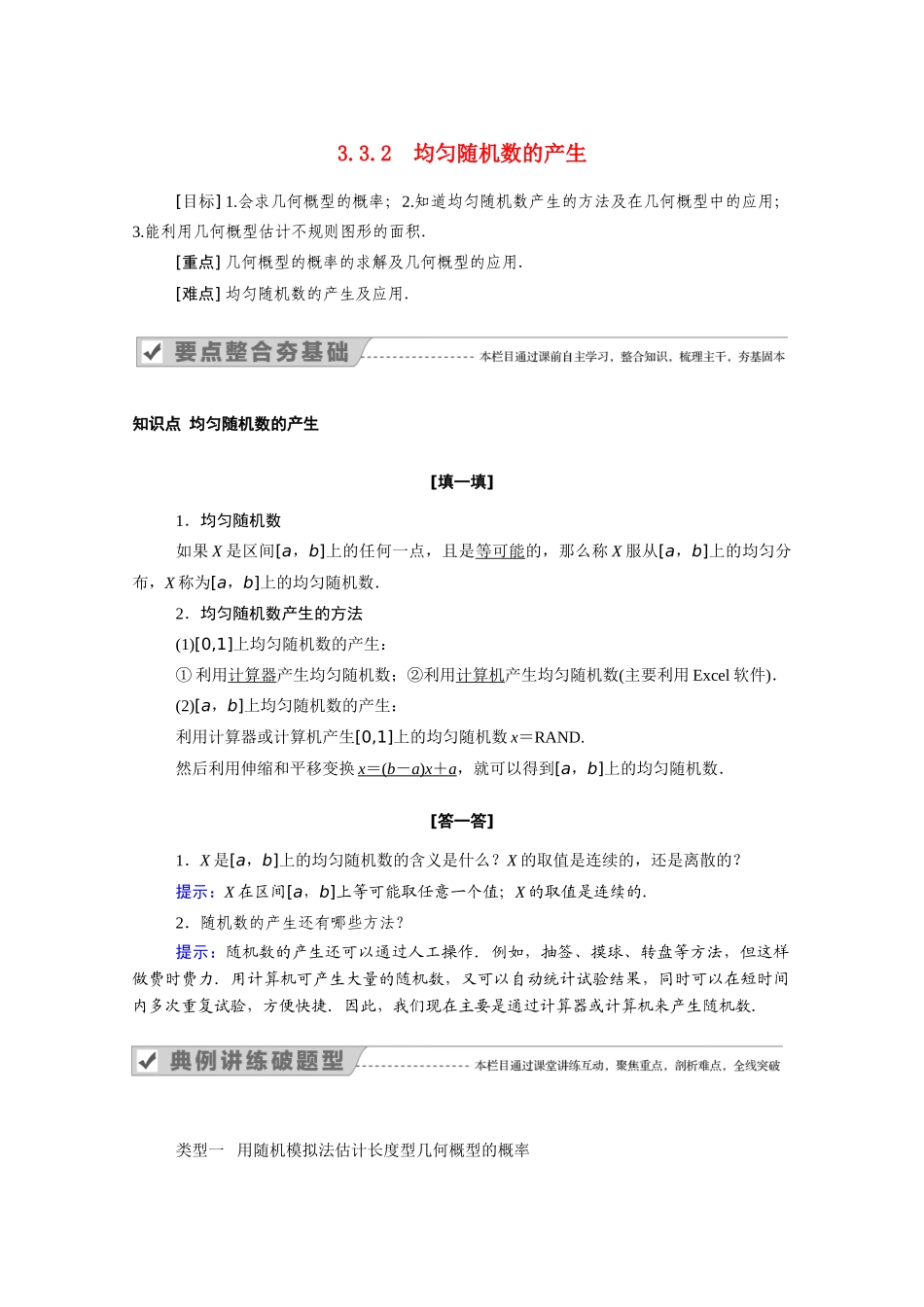 高中数学 第三章 概率 3.3.2 均匀随机数的产生学案（含解析）新人教A版必修3-新人教A版高一必修3数学学案_第1页