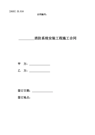 消防系统安装工程施工合同范本