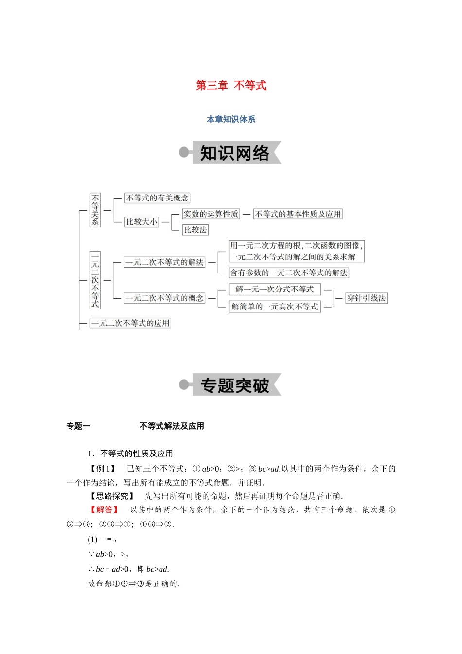高中数学 第三章 不等式本章知识体系学案（含解析）北师大版必修5-北师大版高二必修5数学学案_第1页