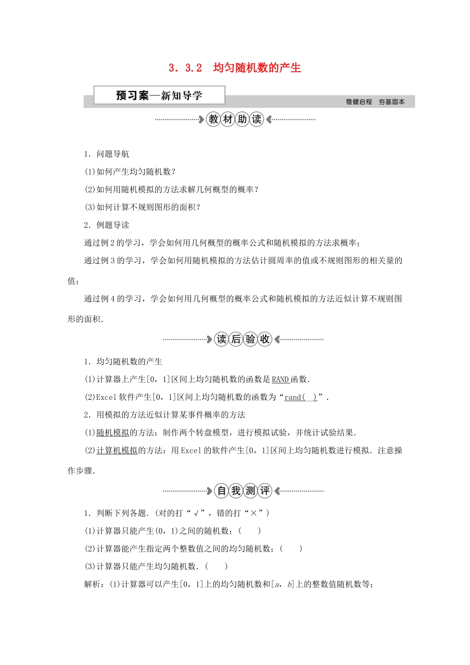 高中数学 第三章 概率 3.3.2均匀随机数的产生学案 新人教A版必修3-新人教A版高一必修3数学学案_第1页