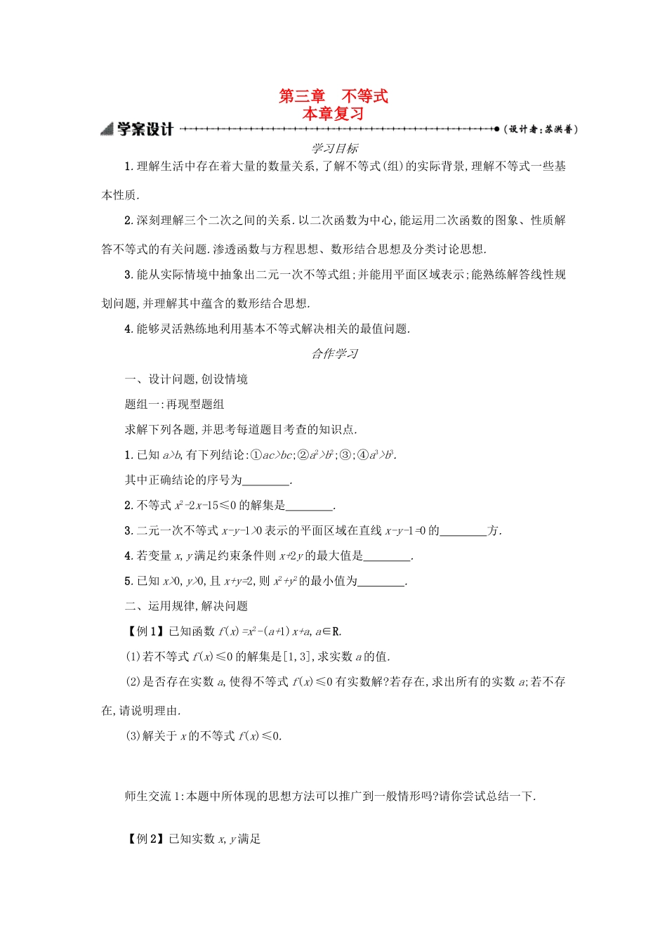 高中数学 第三章 不等式复习学案设计 新人教A版必修5-新人教A版高三必修5数学学案_第1页