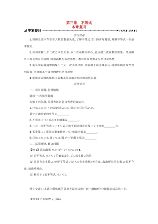 高中数学 第三章 不等式复习学案设计 新人教A版必修5-新人教A版高三必修5数学学案