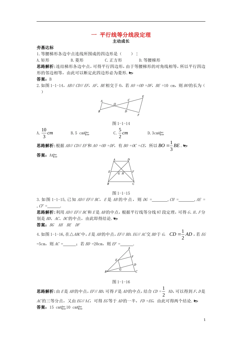 高中数学 第一讲 相似三角形的判定及有关性质 一 平行线等分线段定理成长学案 新人教A版选修4-1-新人教A版高二选修4-1数学学案_第1页