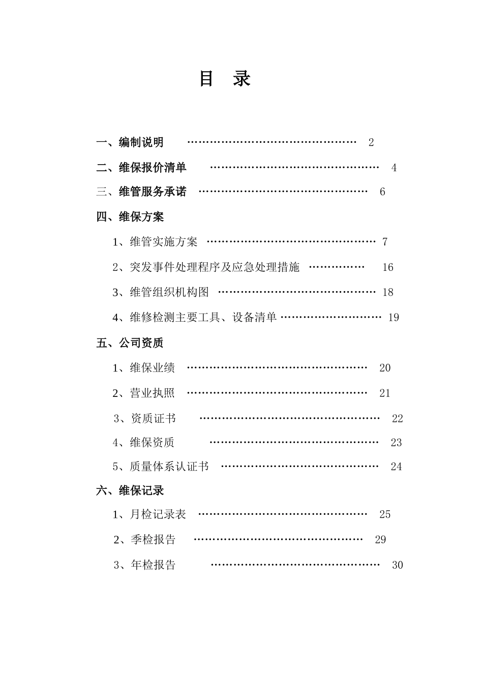 消防系统维护保养方案_第1页