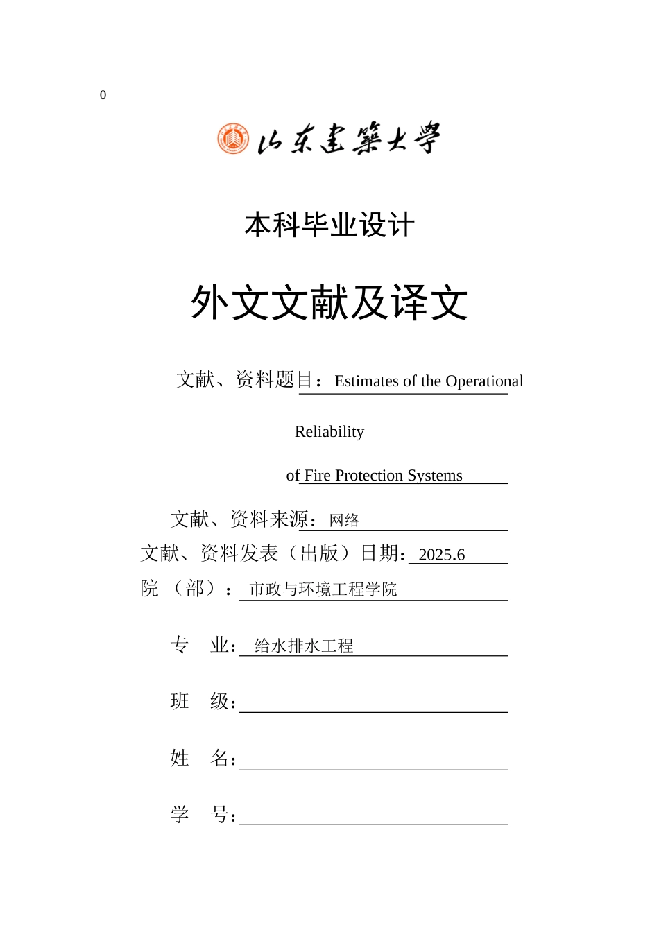 消防系统运行可靠性的估计_第1页