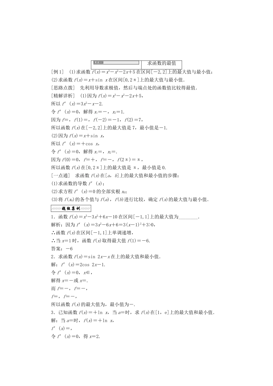 高中数学 第三章 导数应用 2.2 最大值、最小值问题教学案 北师大版选修2-2-北师大版高二选修2-2数学教学案_第2页
