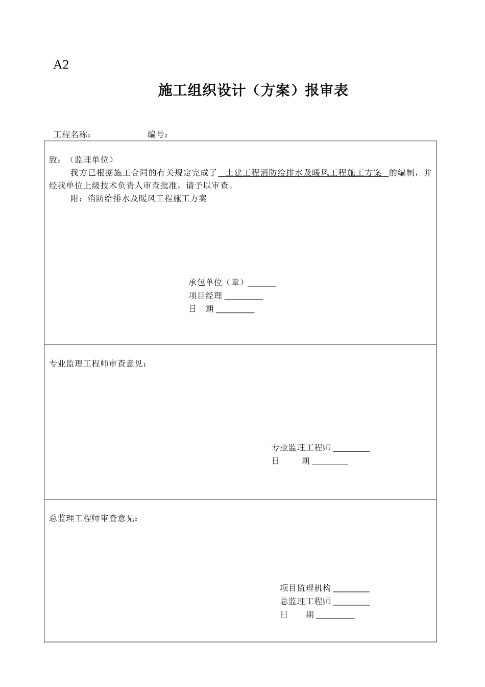 消防给排水及暖风工程施工方案_第1页