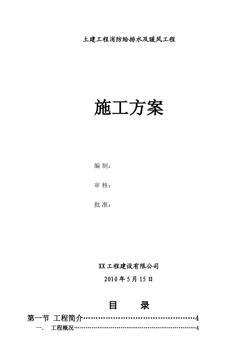 消防给排水及暖风工程施工方案_第2页