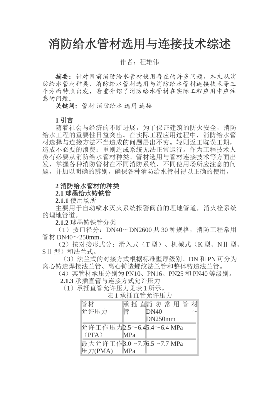 消防给水管材选用与连接技术综述_第1页