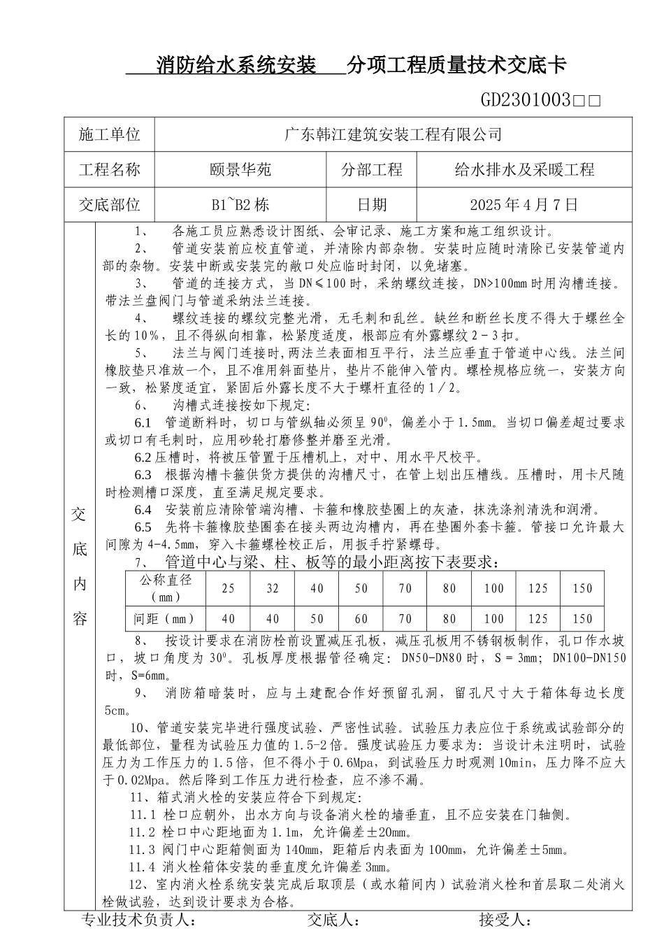 消防给水系统安装分项工程质量技术交底卡_第1页