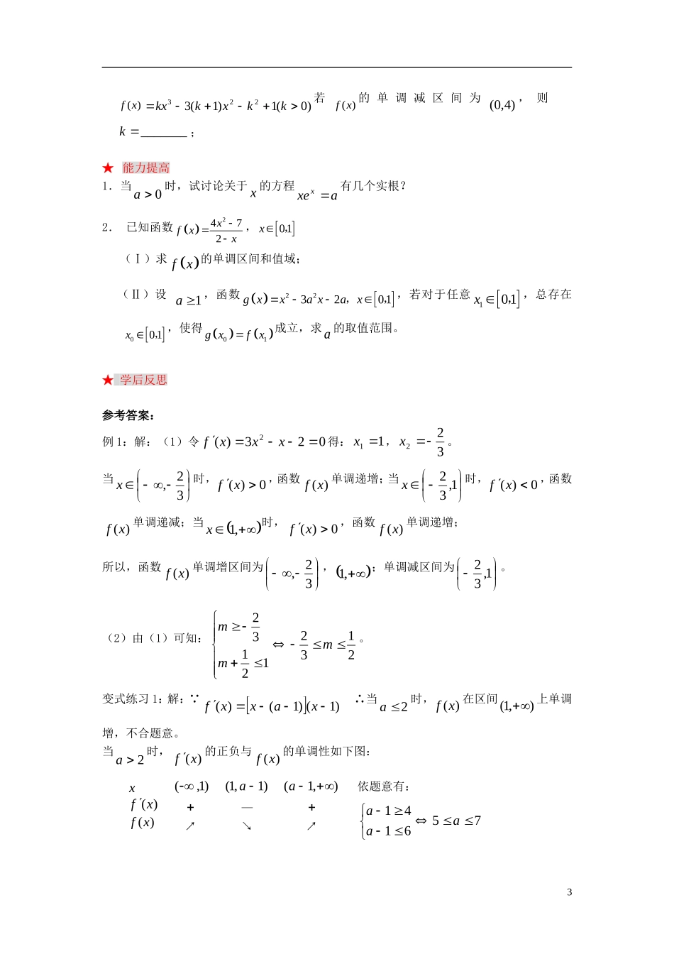 高中数学 第三章 导数应用 3.1 函数的单调性与极值 导数与函数的单调性学案 北师大版选修2-2-北师大版高二选修2-2数学学案_第3页