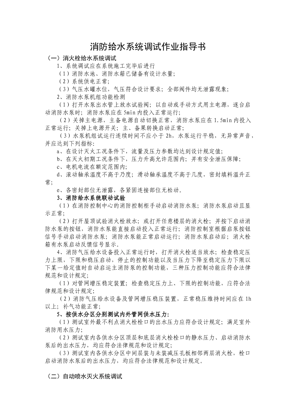 消防给水系统调试作业指导书_第1页