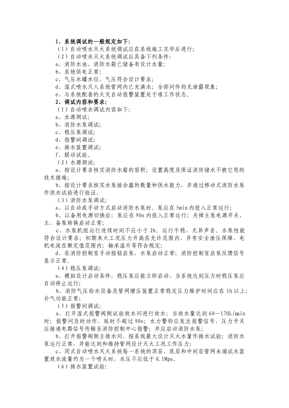 消防给水系统调试作业指导书_第2页