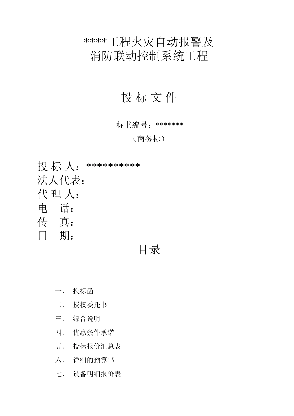 消防联动控制系统工程投标书样本_第1页