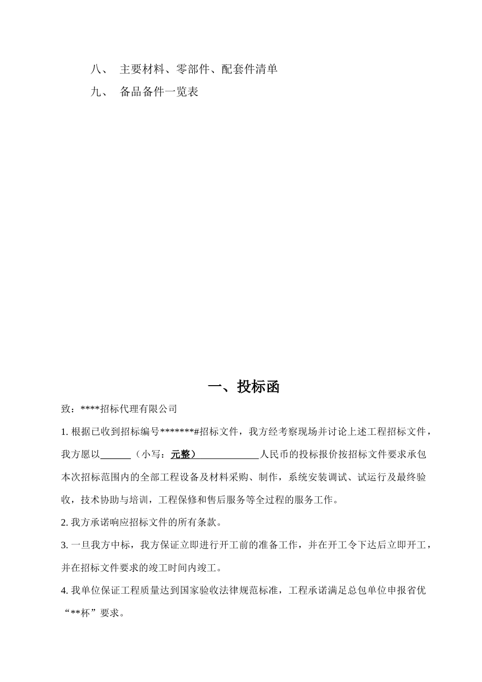 消防联动控制系统工程投标书样本_第2页