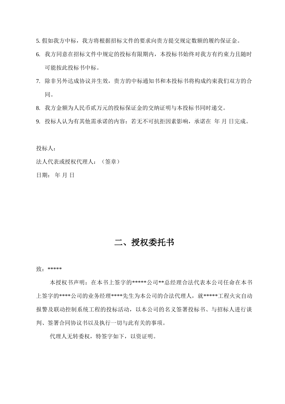 消防联动控制系统工程投标书样本_第3页